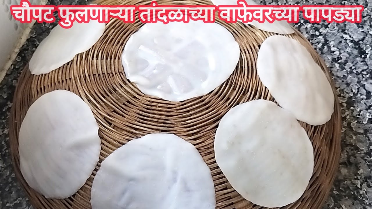 सोप्या पद्धतीने तांदळाच्या वाफेवरच्या  चौपट फुलणाऱ्या सालपापड्या#ricepapad #तांदूळपापड#recipe 