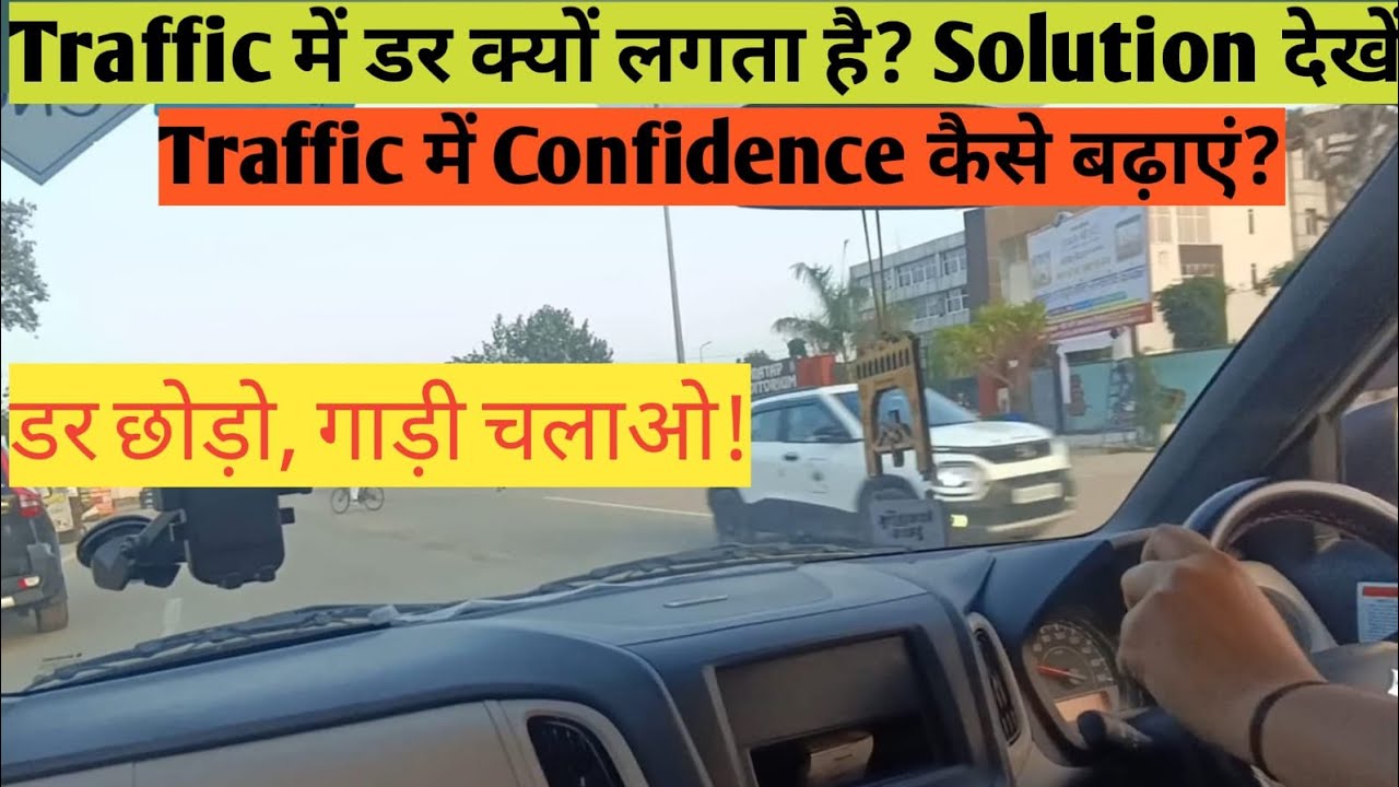 Traffic मैं डर क्यों लगता है? Solution देखें✅ Traffic में Confidence कैसे बढ़ाएं? 🚖👈