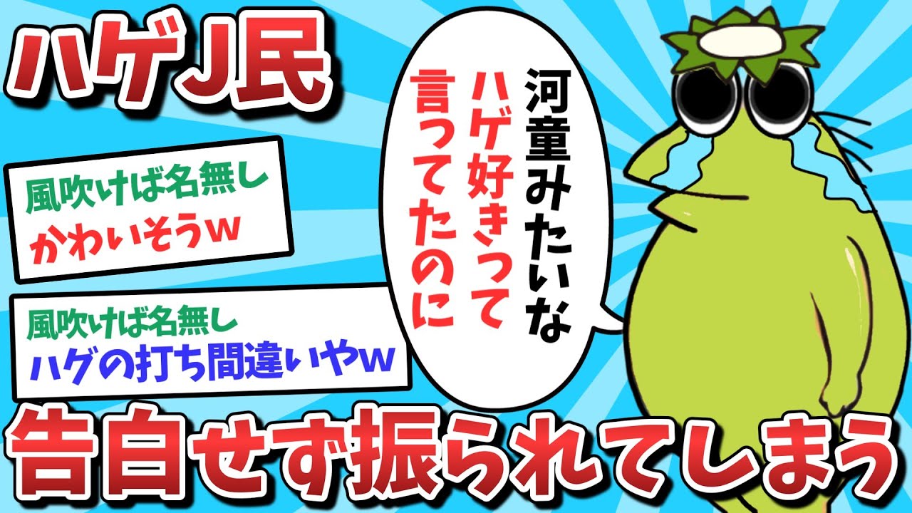 【悲報】なんJ民、告白してないのに振られてしまうwww【2ch面白いスレ】【ゆっくり解説】