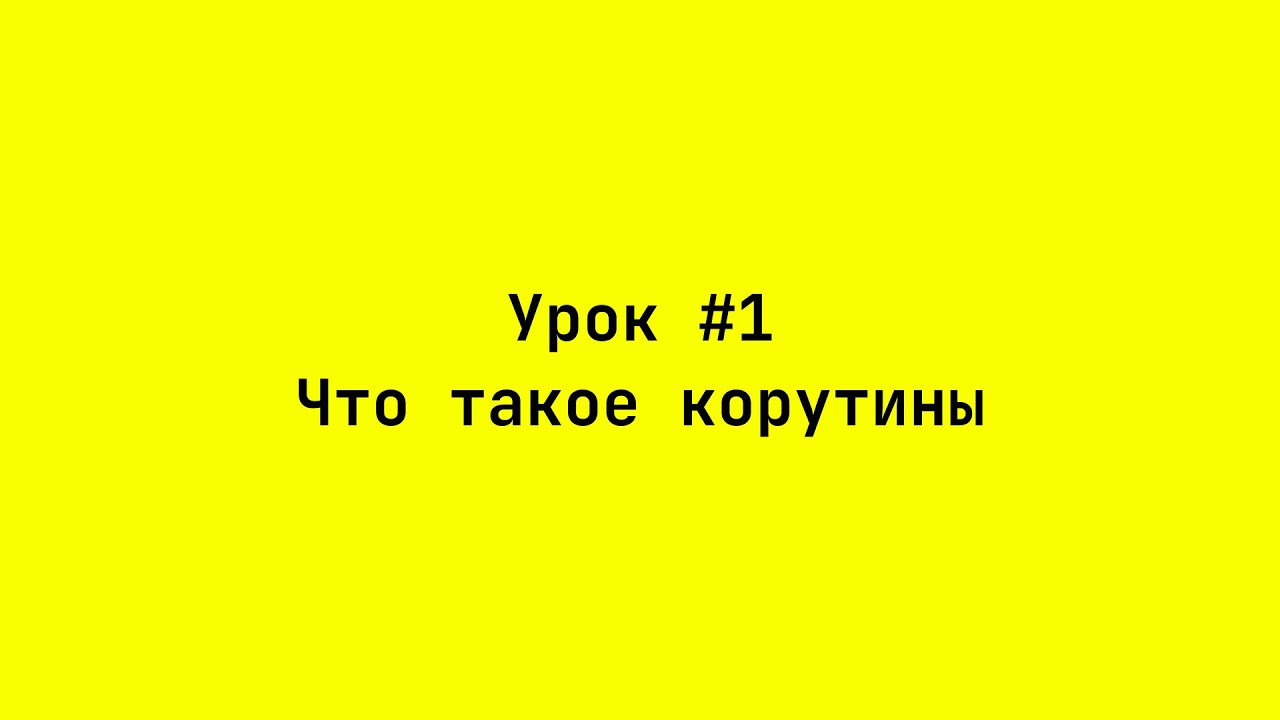 Что такое Котлин Корутины / What is Kotlin Coroutines