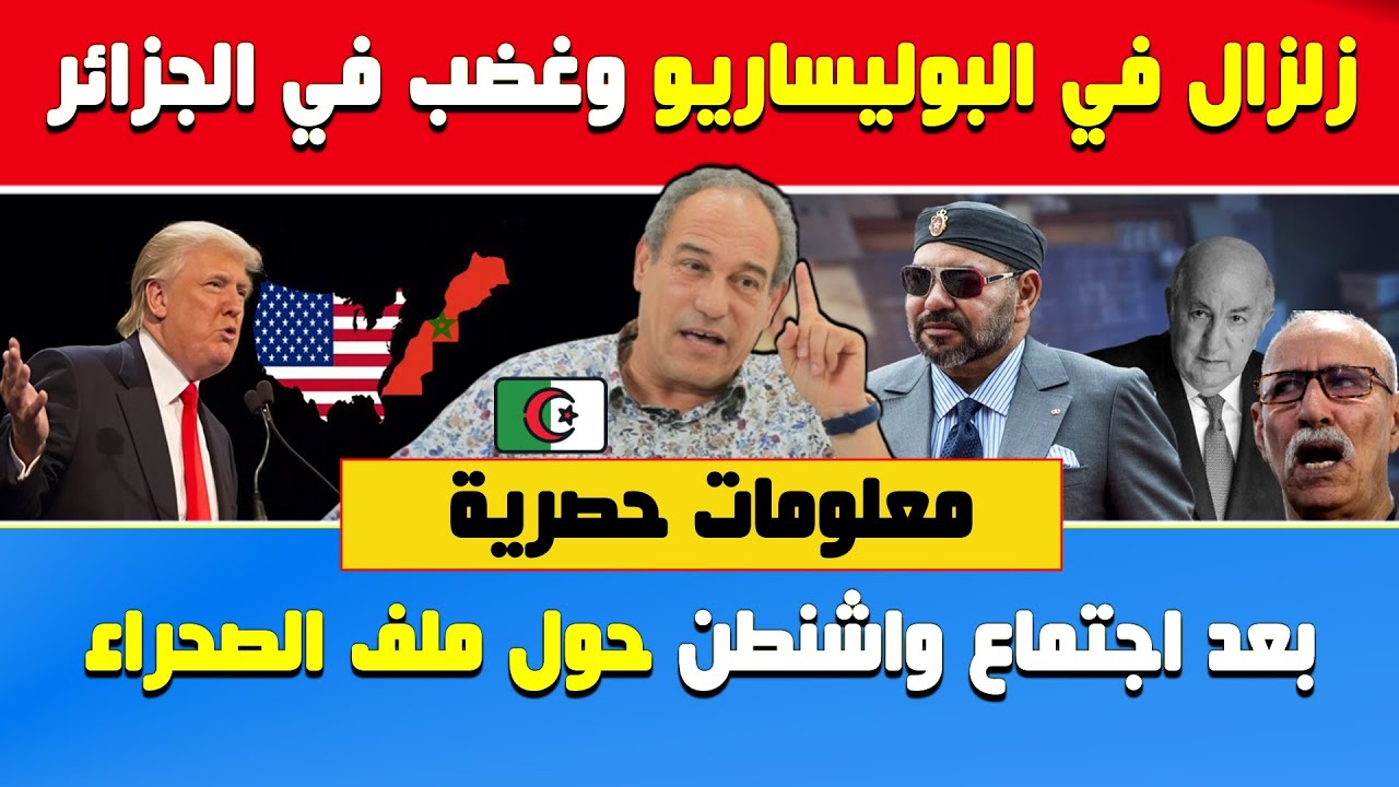 عاجل : زلزال في البوليساريو وغضب في الجزائر بعد اجتماع واشنطن حول ملف الصحراء🔥هشام عبود 🇩🇿🇲🇦