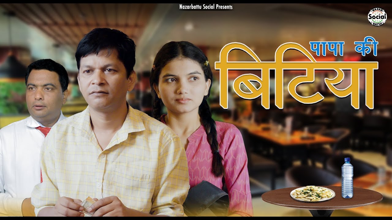 Papa Ki Bitiya || पापा की बिटिया || @nazarbattusocial3220