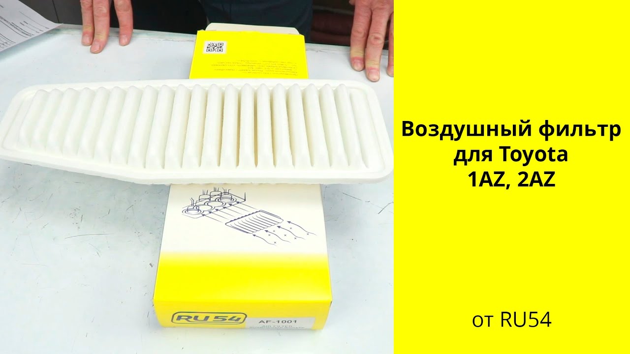 1AZ (2L), 2AZ (2.4L) Toyota воздушный фильтр AF1001 RU54
