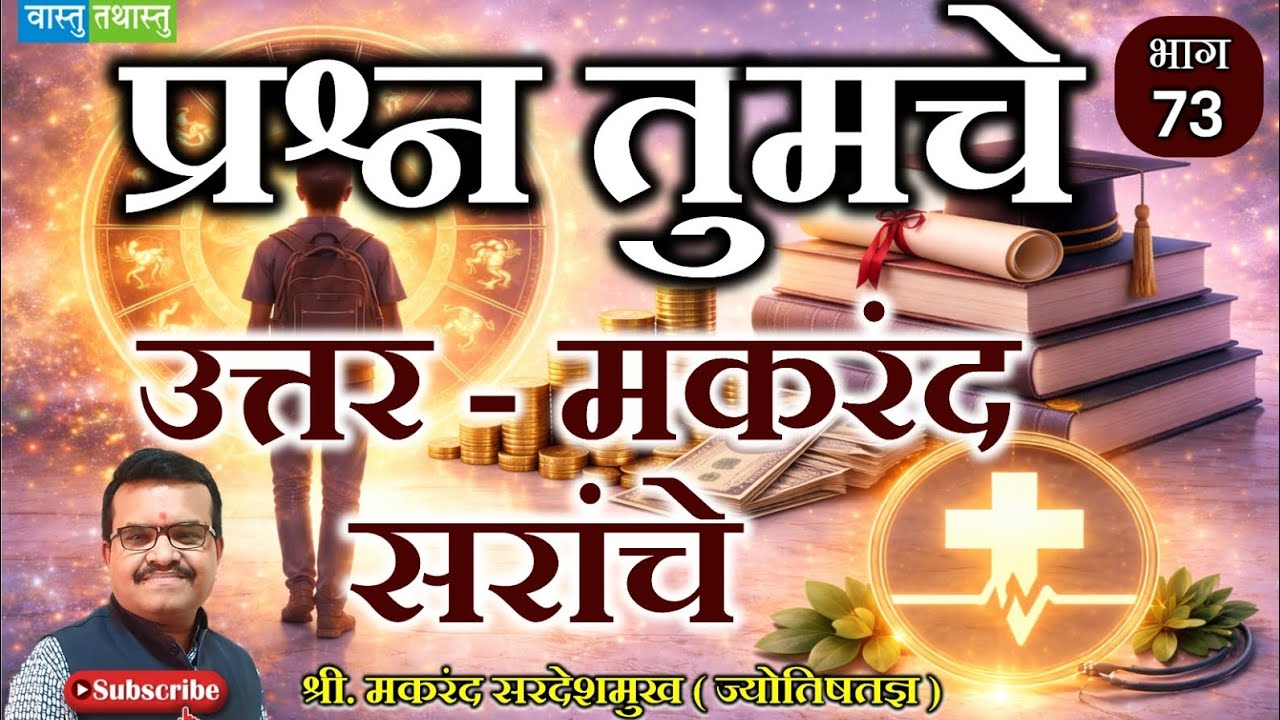 वास्तू-ज्योतिष प्रश्न उत्तर भाग -73 कमेंट करा तुमचे प्रश्न #reels #vastu #vastutips#astrology #money