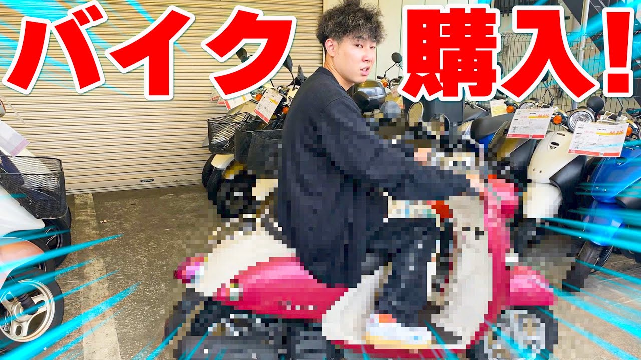 遅刻が多すぎるのでバイクを強制的に買わせました。