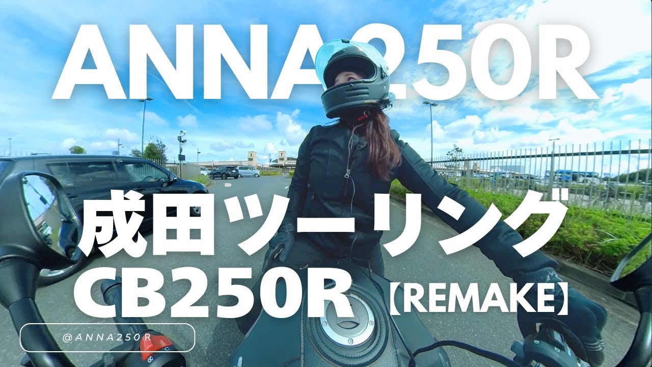【成田ツーリング】バイクVlog × 音楽 × 実走サウンド｜REMIX版【CB250R】