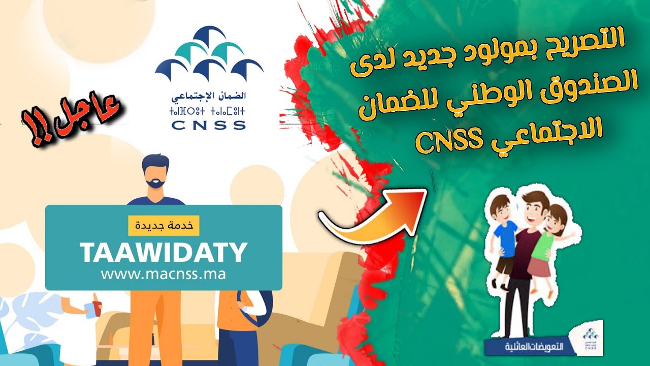الجـديد : طريقة التصريح بمولــود جديد في الصندوق الوطني للضمان الاجتماعي CNSS بالهاتف فقط