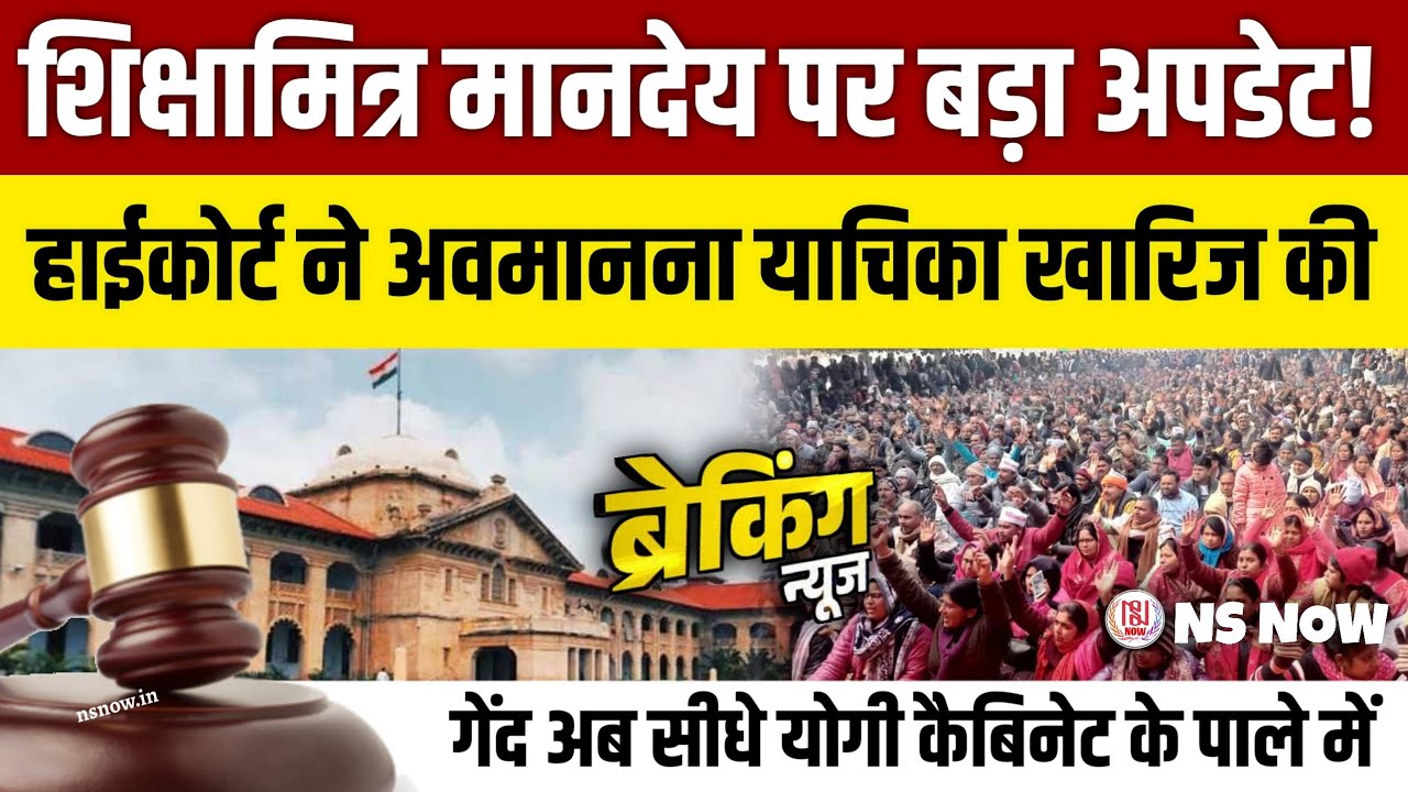 शिक्षामित्र मानदेय पर बड़ा अपडेट! हाईकोर्ट ने अवमानना याचिका खारिज की | Shikshamitra News