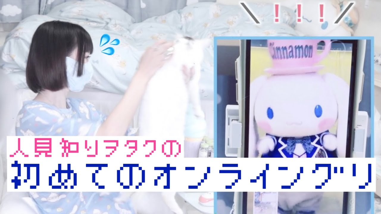 ハーモニーランド ♡ M'sIDOL シナモン /人見知りヲタクがオンライングリしてみた
