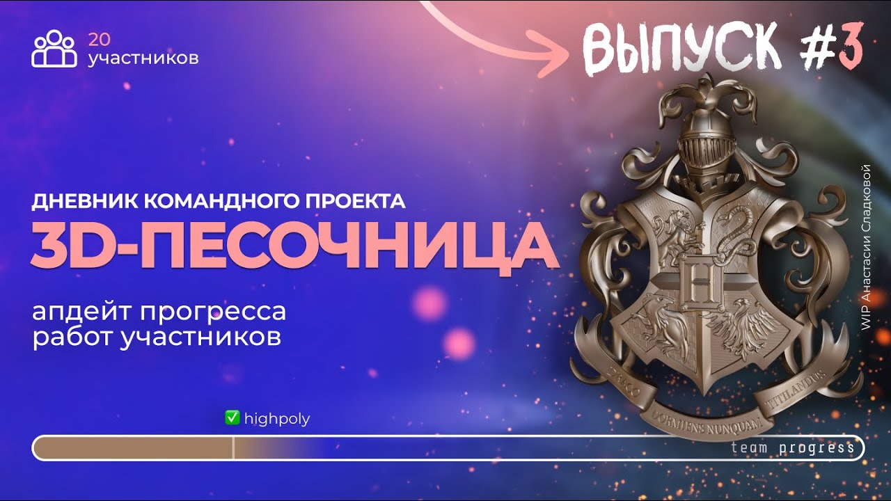 3D-ПЕСОЧНИЦА — командный проект для 3d-художников [Дневник проекта | выпуск 3]