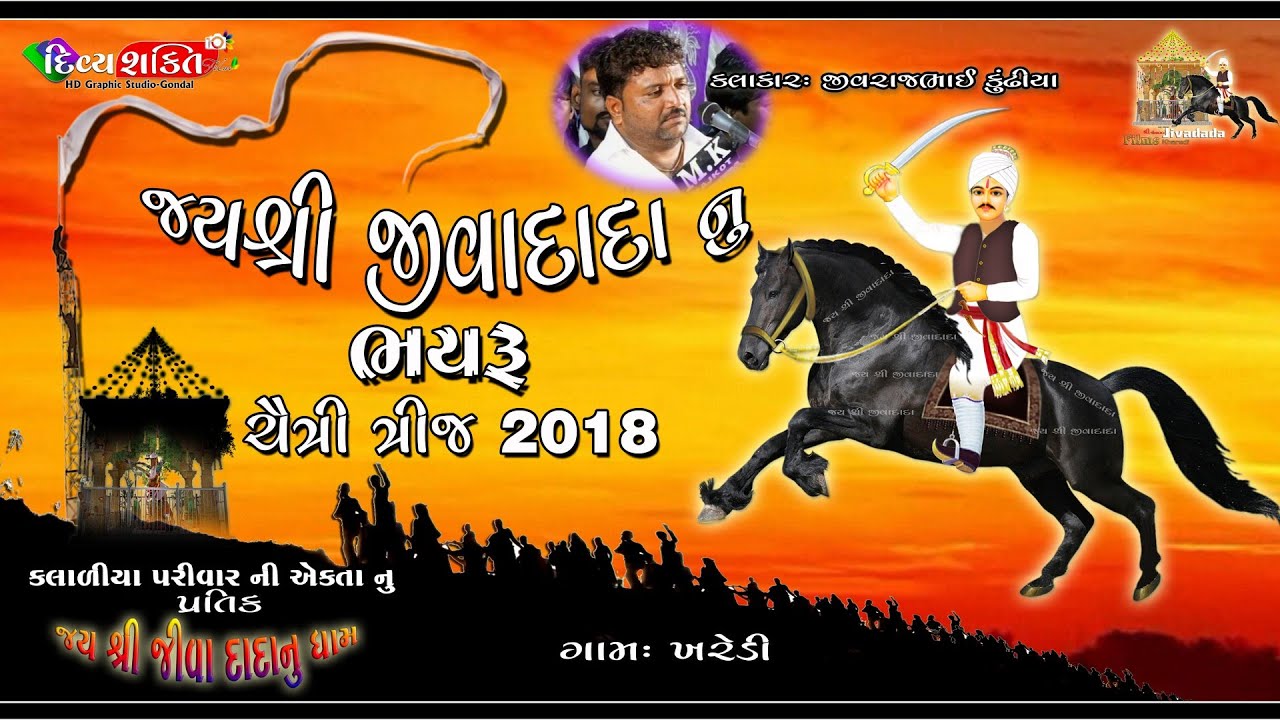 Jivadada no Devdayro 2018_Jivrajbhai Kundhiya#NewDakla2019