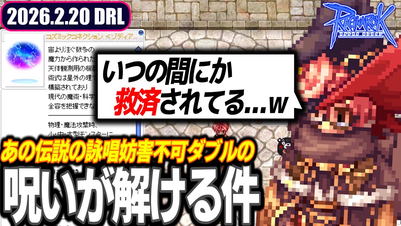 サインc今夜が山田 | 2026.2.20 𝐃𝐚𝐢𝐫𝐲𝐑𝐎𝐋𝐢𝐯𝐞 | RO - ラグナロクオンライン