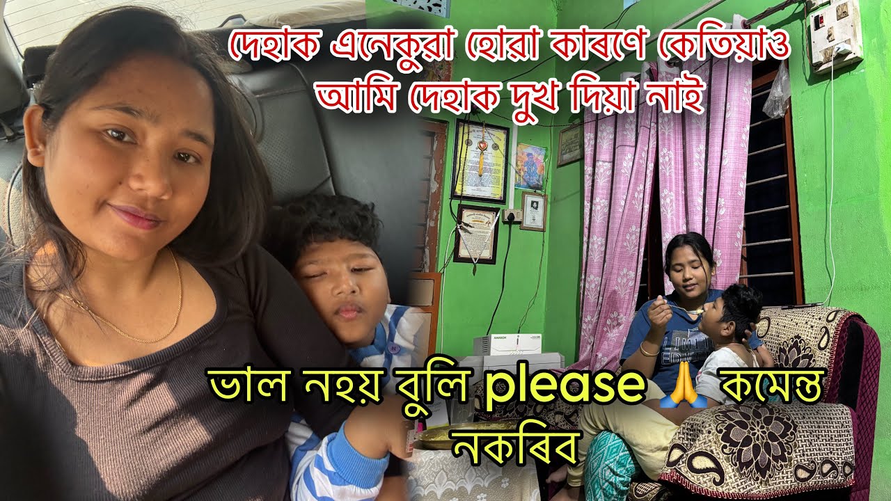 দেহাক এনেকুৱা হোৱা কাৰণে কেতিয়াও আমি দেহাক দুখ দিয়া নাই || please 🙏 ভাল নহয় বুলি কমেন্ত নকৰিব ||