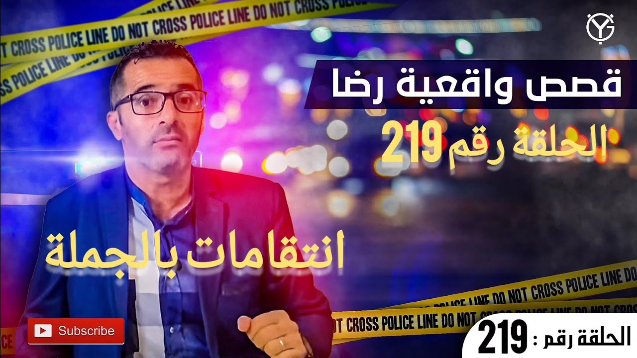الحلقة 219 : أعقد قضية تصفية الحسابات قضية تم حلها ولكن باعجوبة