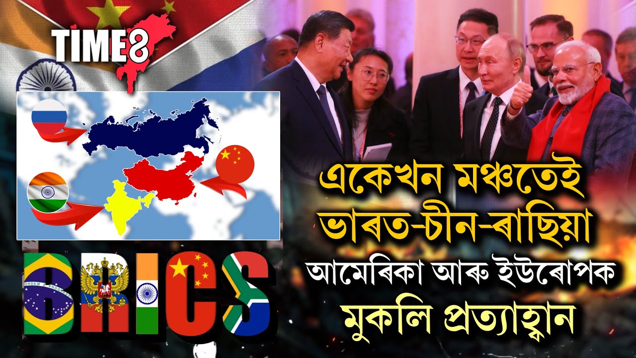 বিশ্বৰ ৩ মহাশক্তি এখন মঞ্চত।