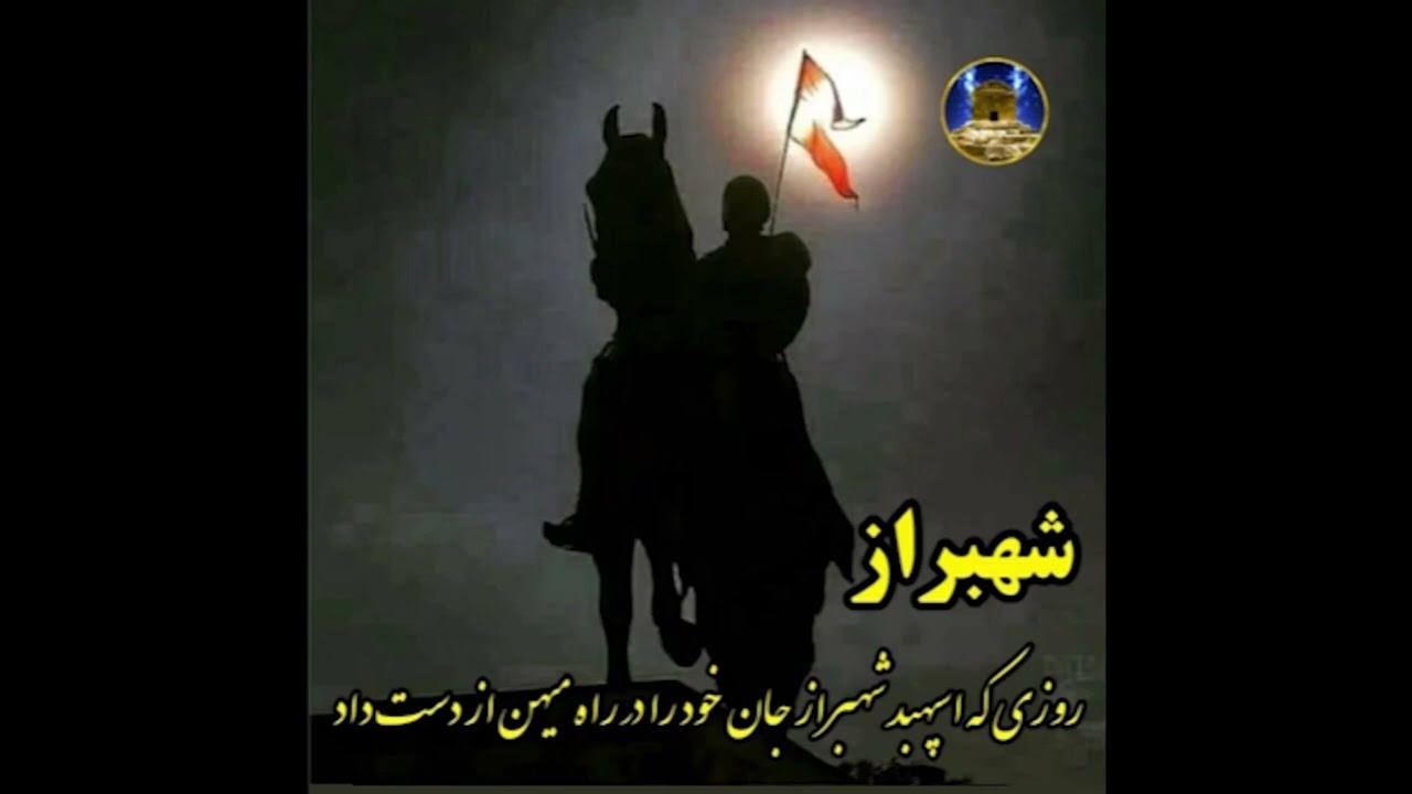 شهربراز اسپهبد نامدار ايران