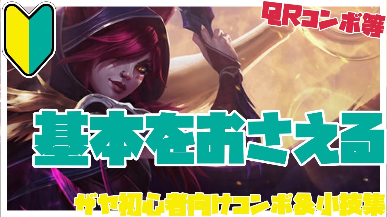ザヤ初心者向けコンボ＆小技集【リーグオブレジェンド】