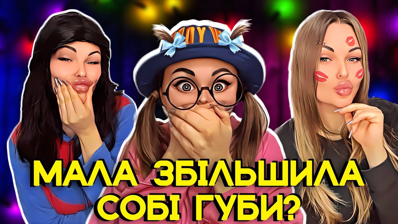 МАЛА ЗБІЛЬШИЛА 🫦СОБІ ГУБИ?