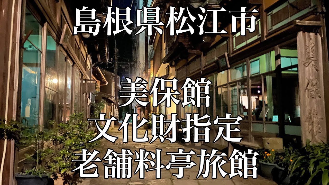 297 島根県松江市　美保館