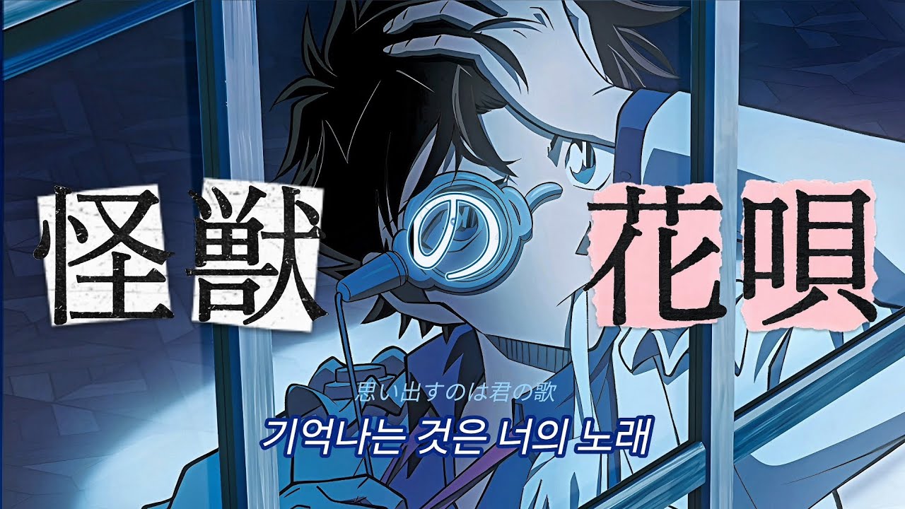 【MAGIC KAITO MAD】고희도 / 괴도 키드 - 괴수의 꽃노래(바운디)
