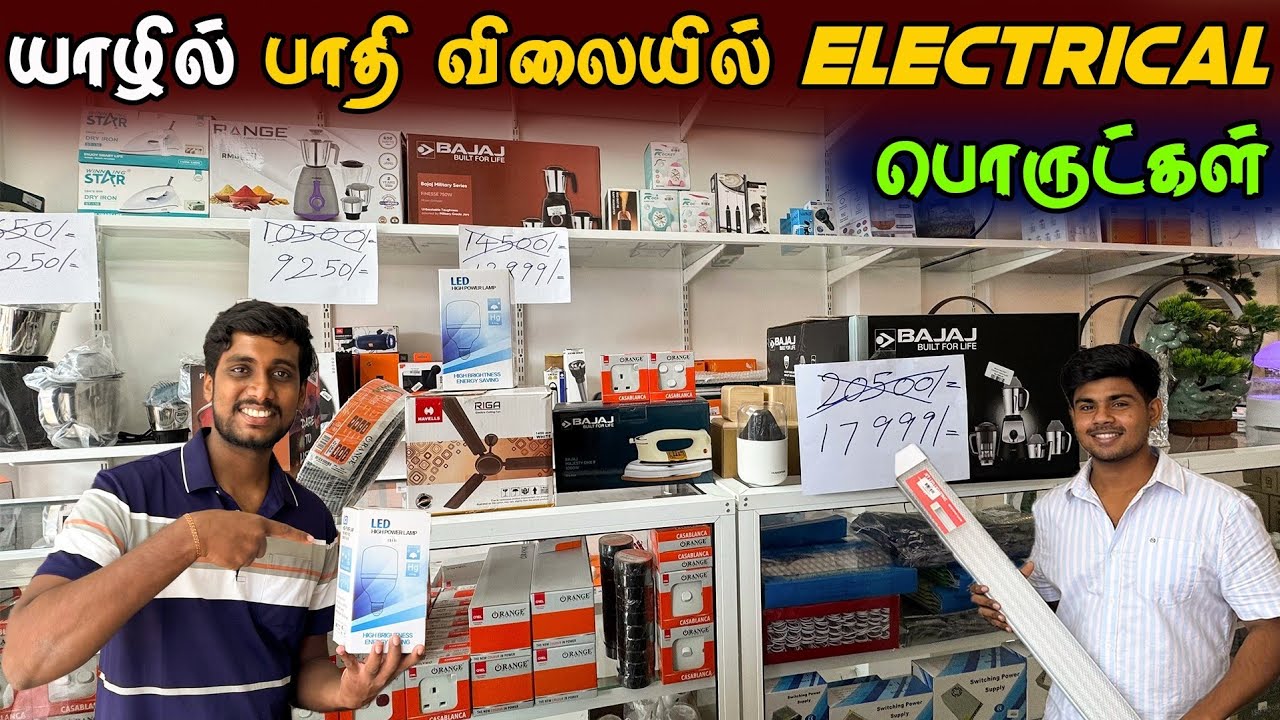 🔴 யாழில் அதிரடி விலைக்கழிவுடன் ஆரம்பித்த புதிய Electrical Showroom 😮 | Jaffna Electrical Shop