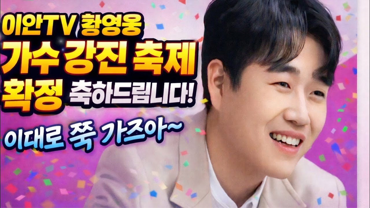 황영웅 강진청자축제 출연 확정! 축하합니다