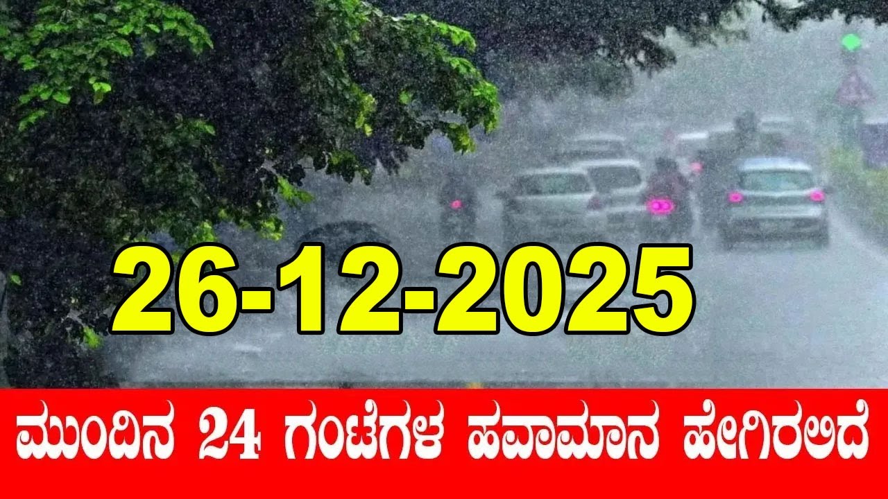 Karnataka Weather Alert: Cold Wave In Karnataka | IMD | 26-12-2025