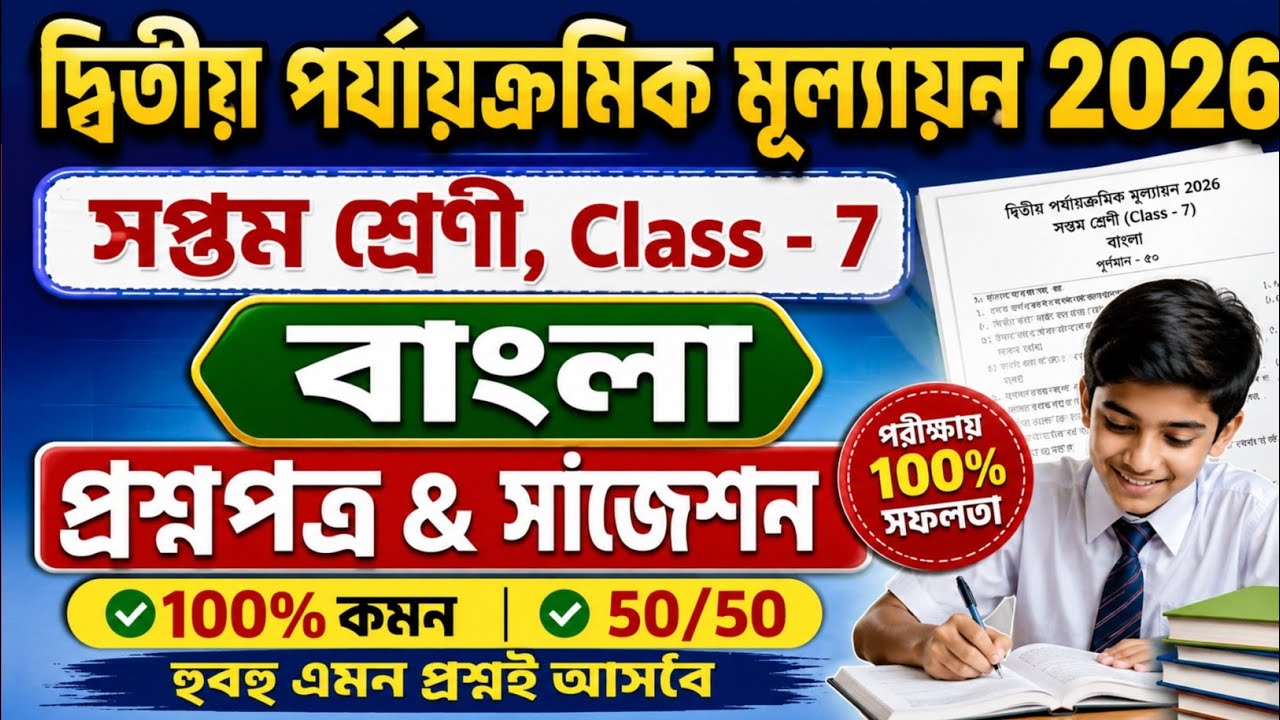 Class 7 2nd Unit Test Bengali Question Paper 2026 | Class 7 bengali 2nd unit test suggestion 2026