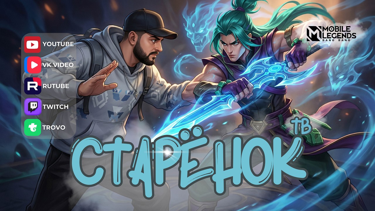 Все идет по плану, все идет как надо - mobile legends #mlbb #мобла #starenoktv #shorts #Стареноктв