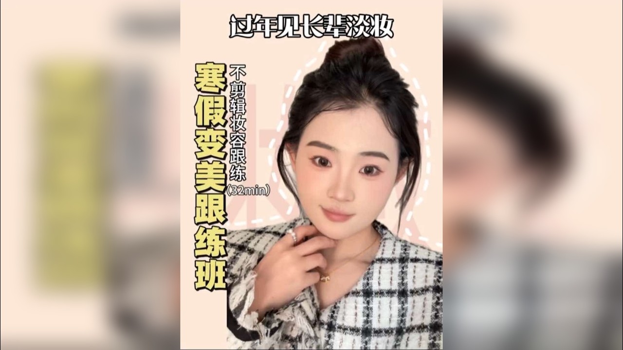 过年见长辈淡妆｜不剪辑全妆跟练。