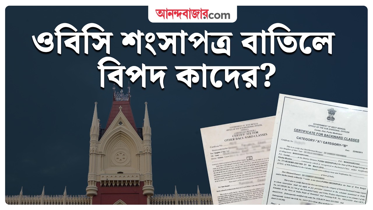 বিজেপি সরকারের নতুন ওবিসি তালিকায় বাদ ৭৭টি মুসলিম সম্প্রদায় | OBC Certificate News