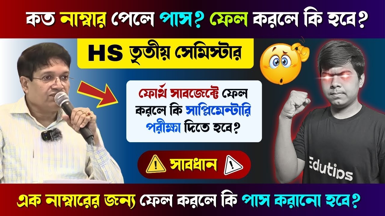 Class 12 3rd Semester Exam Pass Marks || HS 3rd Semester Supplementary Exam || কত পেলে পাস হবে? 🔥
