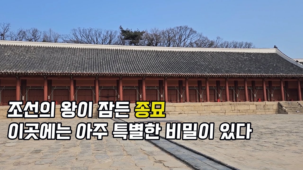 종묘는  조선의 혼 있는 곳이다