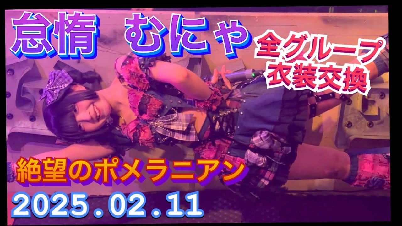 絶望のポメラニアン　『怠惰 むにゃが姫羅殺喰衣装』全出演アイドル衣装大交換LIVE　2026年02月11日　1320-1340