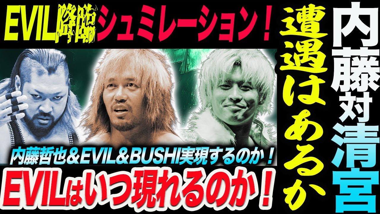 EVILノア降臨シュミレーション！内藤対清宮の遭遇はあるか！いよいよ超満員札止め2.11後楽園EVILはいつ現れるのか！ノア NOAH ghc noah