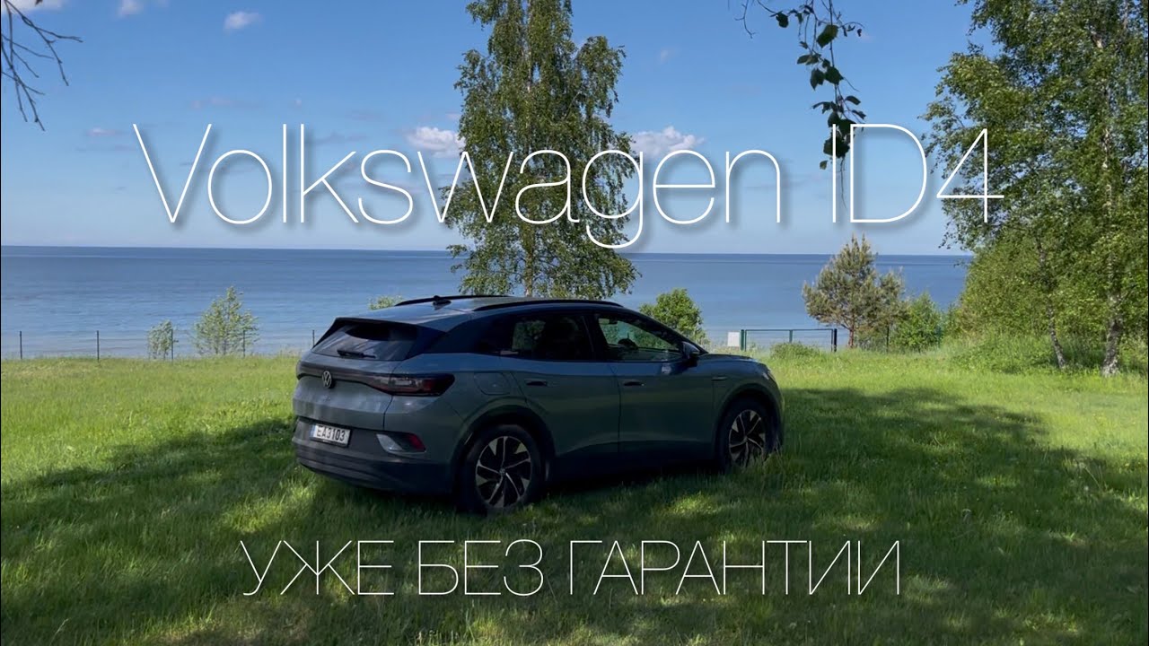 VW ID.4 - 130 000 км и БЕЗ гарантии. Что с ним стало?