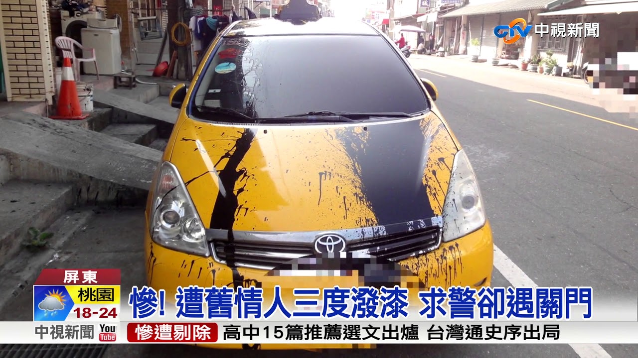 慘! 遭舊情人三度潑漆 求警卻遇關門│中視新聞 20171030