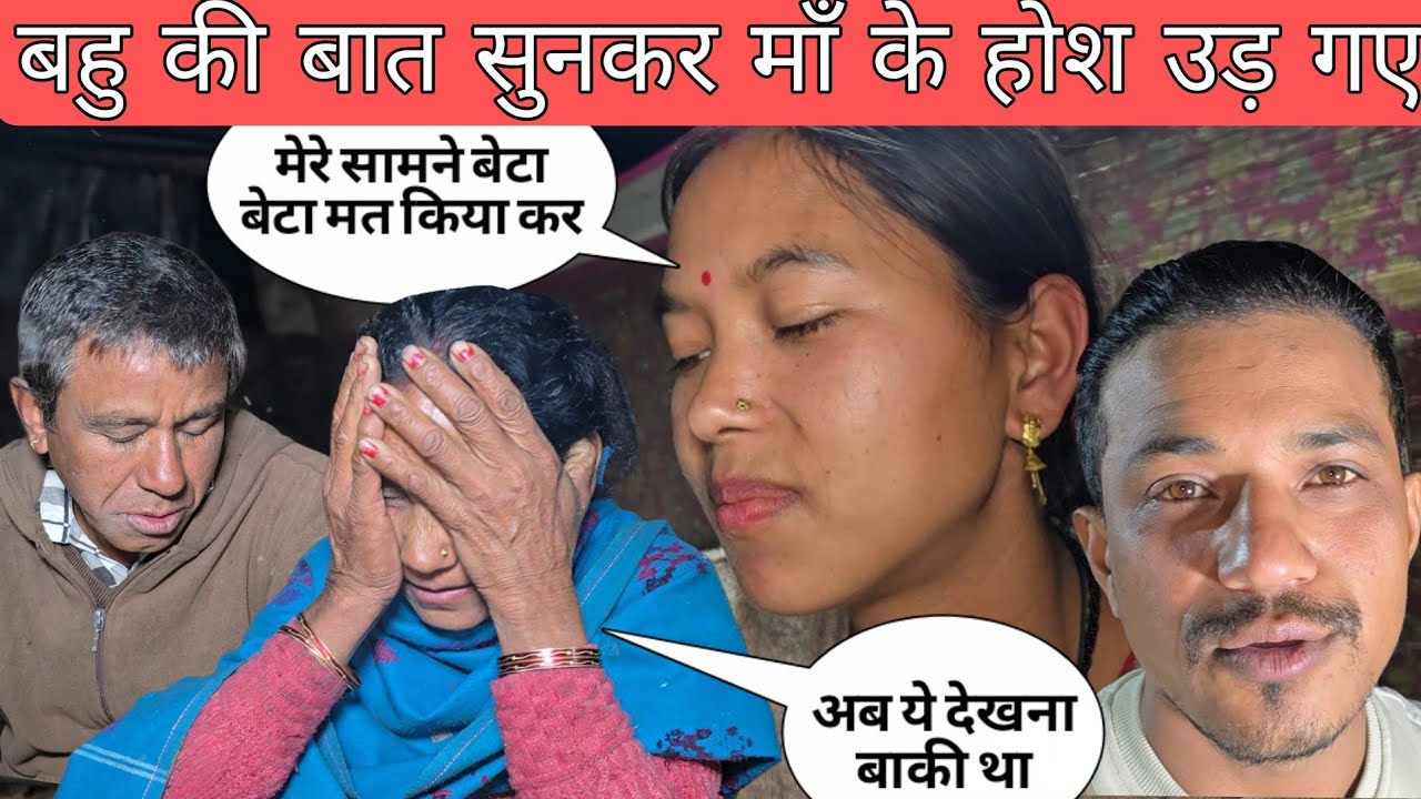 बहु की बात सुनकर माँ के होश उड़ गए कहा मेरे सामने बेटा बेटा मत किया कर | माँ परेशान हो गई 