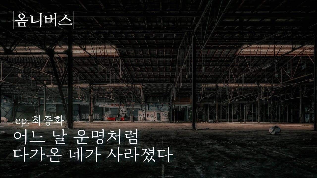 오디오 드라마 [옴니버스 최종화] ㅣ어느 날 운명처럼 다가온 네가 사라졌다(2)