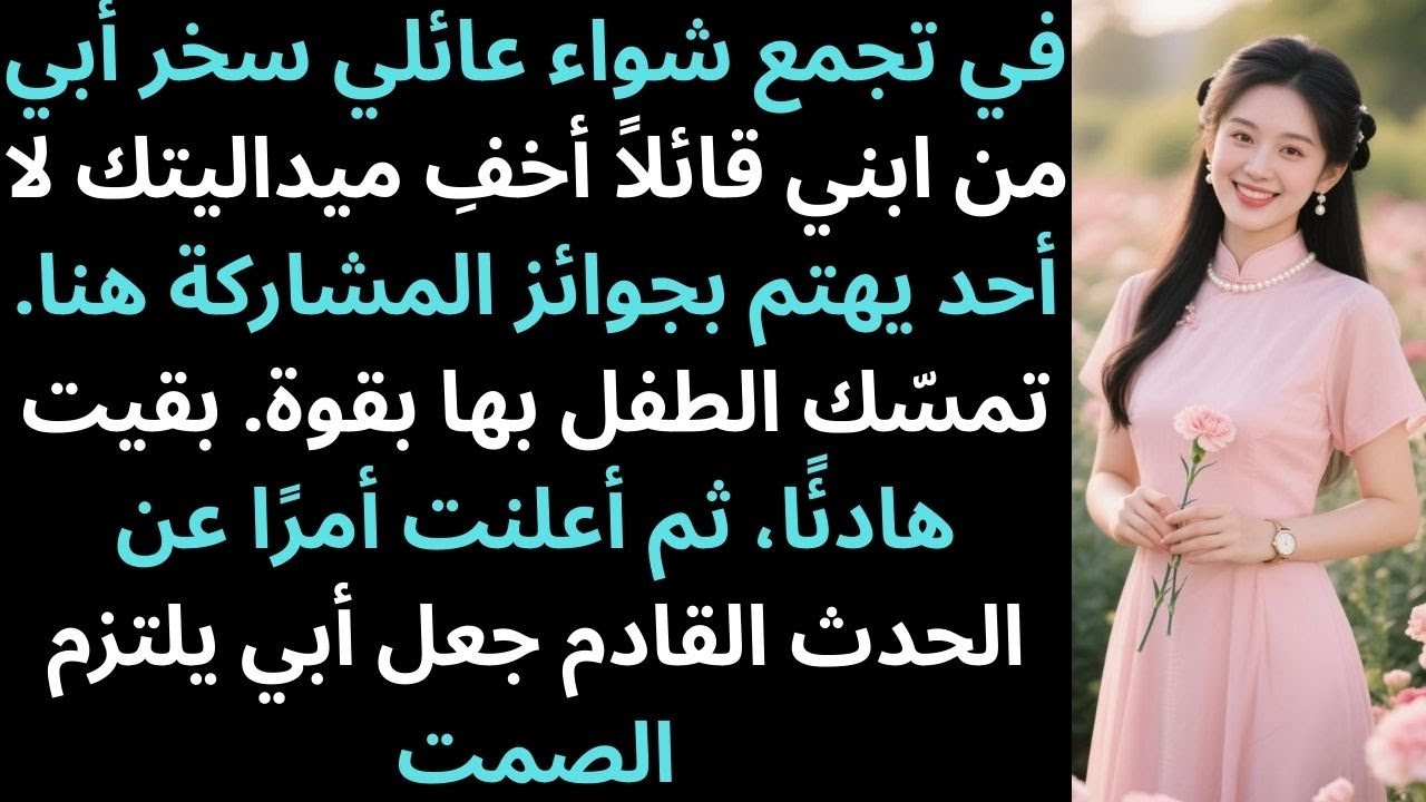في شواء عائلي، سخر أبي من ميدالية ابني، التزمت الهدوء ثم أعلنت الحقيقة