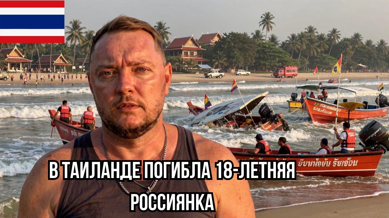 18-летняя россиянка ПОГИБЛА в Таиланде, 22 человека пострадали