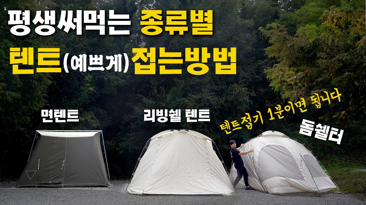 텐트 이렇게 하면 새텐트처럼 접힙니다 | 돔쉘터, 리빙쉘, 면텐트, 에어텐트 접는방법