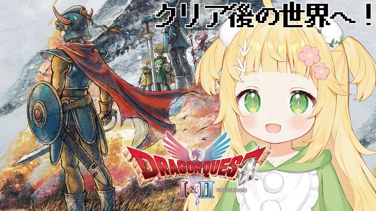[HD-2D版 ドラゴンクエストⅠ＆Ⅱ] クリア後の世界の様子をみにいくでっしゅ！！🦖💛※ネタバレ注意[#新人vtuber #もぐもぐわーるど  ]