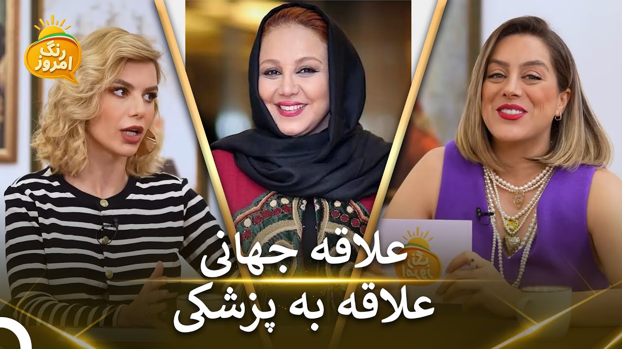 گلایه های بهنوش بختیاری | رنگ امروز  - Range Emrooz