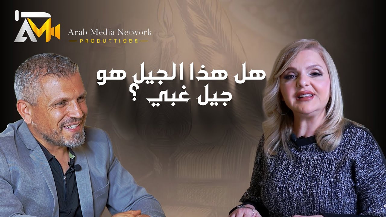 دائما نتهم هذا الجيل بأنه غبي وغير قادر على التفكير جيل محدود الفكر فهل هو هكذا؟