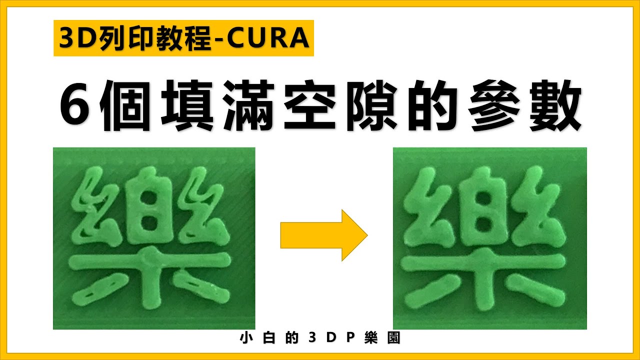 【3D列印教程】CURA”填滿頂部表層空隙”的6個參數(切片軟體參數設定進階教學)