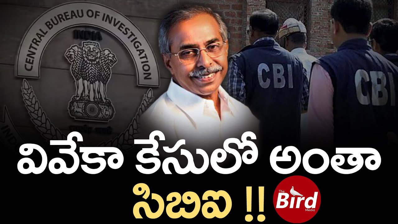 వివేకా కేసులో అంతా సిబిఐ..!! | Supreme Court Key Comments On YS Viveka Case | Bird Media |