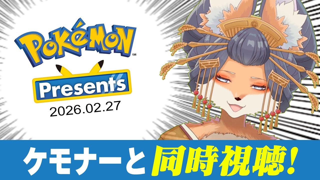 【#ポケモンプレゼンツ】ケモナーと同時視聴！新たなポケモンの世界へ！【#新人Vtuber】