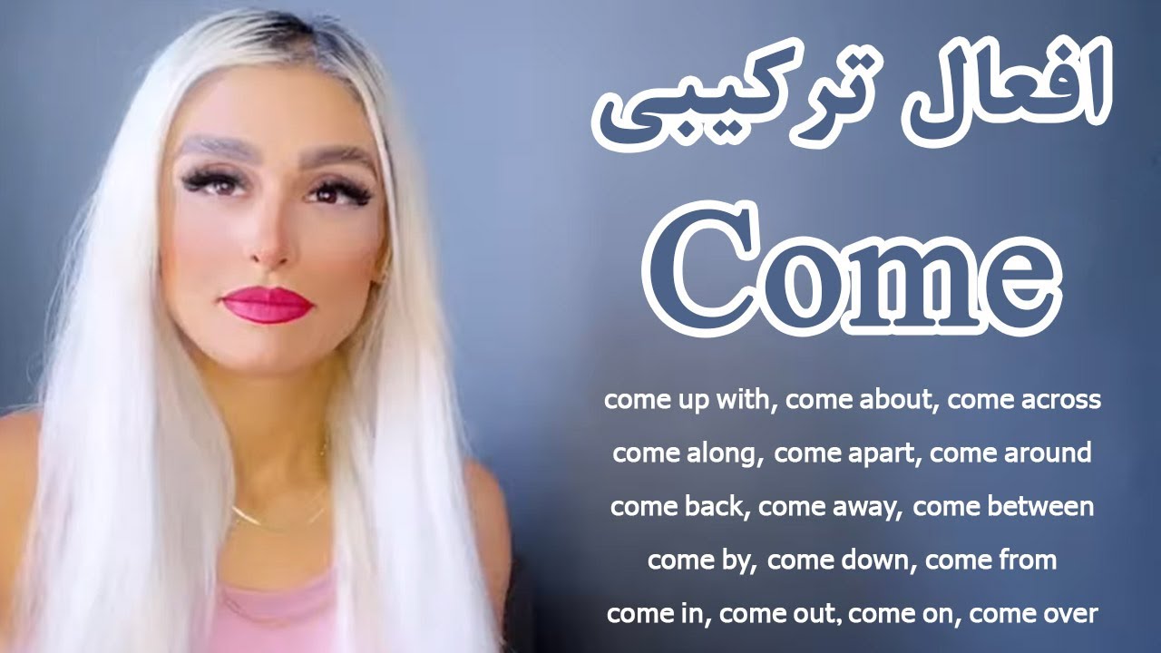 افعال ترکیبی پرکاربرد با کلمه come در انگلیسی || Phrasal verbs with come || آموزش زبان انگلیسی پریا