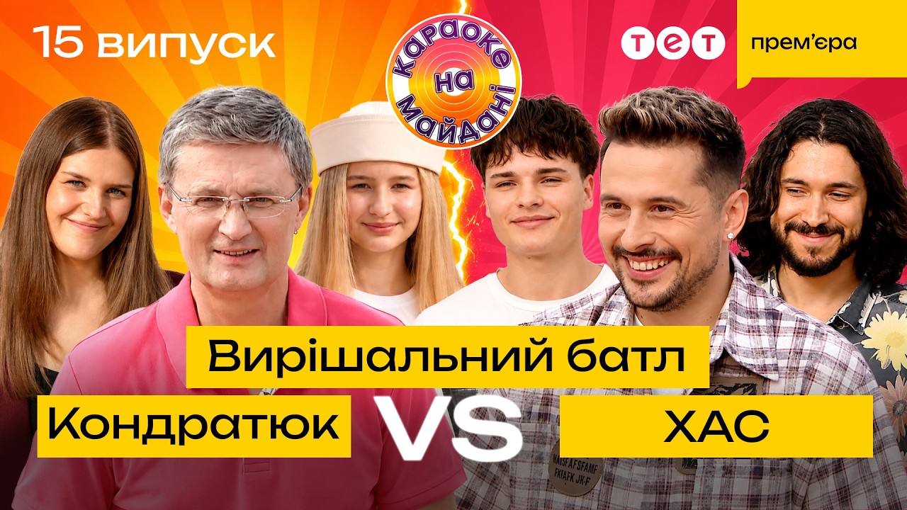 ФІНАЛЬНИЙ БАТЛ, ЩО ВИРІШИТЬ ВСЕ | КАРАОКЕ НА МАЙДАНІ | 15 ВИПУСК